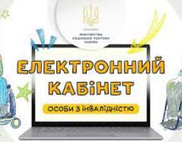 УВАГА! РОЗРОБЛЕНО ЕЛЕКТРОННИЙ КАБІНЕТ ОСОБИ З ІНВАЛІДНІСТЮ