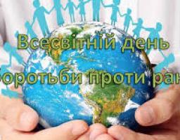 4 лютого - Всесвітній день боротьби проти раку