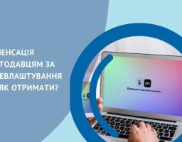 Роботодавці, які приймають на роботу внутрішніх переселенців, отримують компенсації