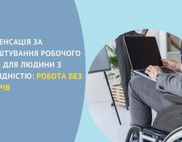 Компенсація за облаштування робочого місця для людини з інвалідністю: робота без бар'єрів