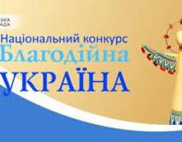 Національний конкурс «Благодійна Україна – 2021»