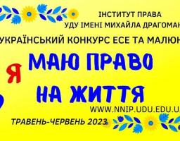 Всеукраїнський конкурс есе та малюнків «Я маю ПРАВО на життя»