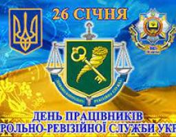 26 січня - День працівника контрольно-ревізійної служби України