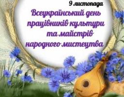 Історичний календар Всеукраїнський день працівників культури та аматорів народного мистецтва 