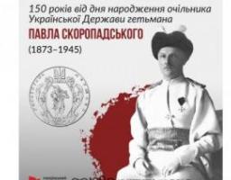 15 травня – 150 років від дня народження очільника Української Держави гетьмана Павла Скоропадського