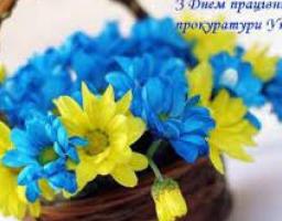 Щиро вітаємо вас з професійним святом – Днем прокуратури України!