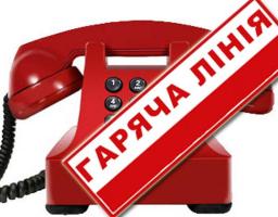 «ГАРЯЧА ЛІНІЯ»