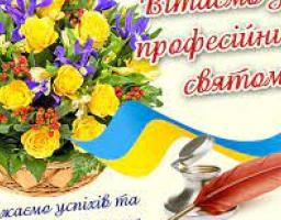 Вітаємо зі святом