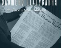 Освітньою платформою Національного Фестивалю "Код Нації" оголошено проведення тестування до Дня прав людини