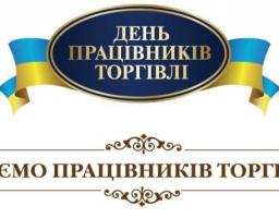 Привітання керівництва району з Днем працівників торгівлі