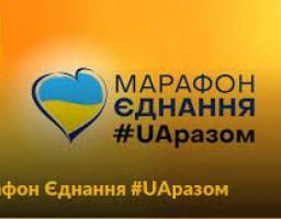 16 лютого на всіх телеканалах країни пройде Марафон Єднання «#UAразом»