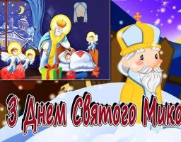 Вітаємо з Днем Святого Миколая Чудотворця