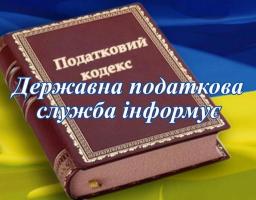 Податкова інформує