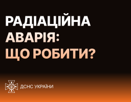  Що слід мати вдома, щоб захиститися від наслідків радіаційної аварії