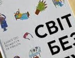 «Світ без меж» - книга про рівність і різноманіття