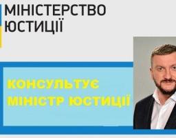 Консультує Міністр юстиції щодо збільшення розміру аліментів