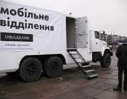 Графік роботи пересувних мобільних підрозділів Ощадбанку біля лінії розмежування в Луганській області з 17 по 21 січня