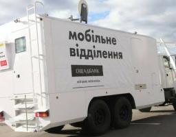 Графік роботи пересувних мобільних підрозділів Ощадбанку