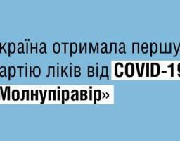 Україна отримала 60 тис. курсів препарату «Молнупіравір» від COVID-19