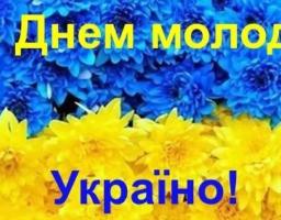Привітання керівництва району з Днем Молоді