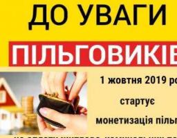  Щодо змін у чинному законодавстві при наданні пільг