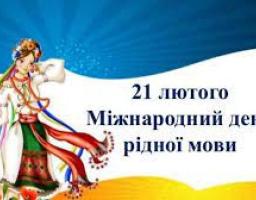 21 лютого - Міжнародний день рідної мови