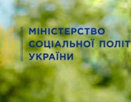 Міністерство соціальної політики напрацьовує єдині підходи опрацювання рекомендацій за результатами проведення верифікації державних допомог