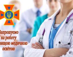 Головне управління Державної служби України з надзвичайних ситуацій у Луганській області запрошує на роботу