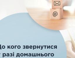 Куди звернутися за допомогою?