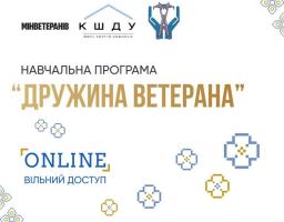 Навчальна програма "Дружина ветерана"