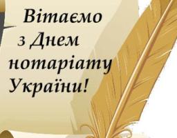 Вітання з Днем нотаріату!