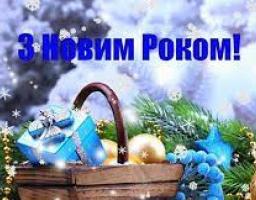 Вітаємо з наступаючим  Новим 2022 роком! 