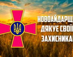 Привітання голови Новоайдарської районної державної адміністрації та голови районної ради з нагоди Дня Збройних сил України