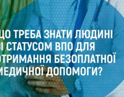 Що треба знати людині зі статусом ВПО для отримання безоплатної медичної допомоги?
