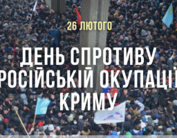 26 лютого відзначаємо День спротиву окупації Криму