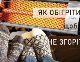 Як обігрітись, щоб не згоріти