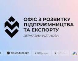 Офіс з розвитку підприємництва та експорту запустив опитування для експортерів щодо пріоритетів діяльності на 2022 рік.