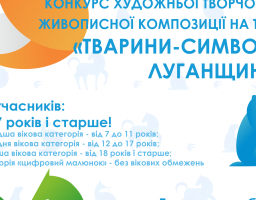 Конкурс художньої творчості з живописної композиції на тему «Тварини-символи Луганщини» 