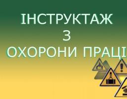 Інструктаж з питань охорони праці – шлях до запобігання нещасним випадкам