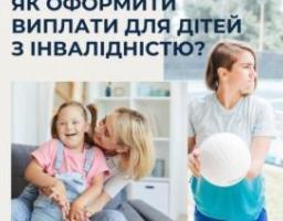 Як оформити виплати для дітей з інвалідністю