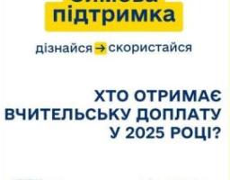 Хто отримає вчительську доплату у 2025 році?