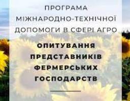 До уваги дрібних та середніх фермерів! В Луганській області проводиться анкетування