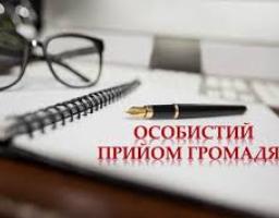 У правій нижній частині на фоні блокнота великими червоними літерами написано: «ОСОБИСТИЙ ПРИЙОМ ГРОМАДЯН». Текст має легкий ефект відображення знизу