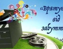 ЗАПРОШУЄМО ВЗЯТИ УЧАСТЬ У ЩОРІЧНОМУ ВСЕУКРАЇНСЬКОМУ КОНКУРСІ МУЛЬТИМЕДІЙНИХ ПРОЄКТІВ «ВРЯТУВАТИ ВІД ЗАБУТТЯ»