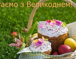 Привітання керівництва району з Воскресінням Христовим, з Пасхою Христовою – Великднем!