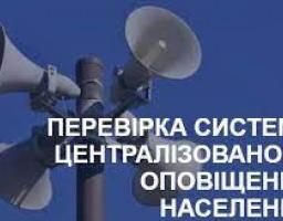 Увага! Навчальна перевірка команд оповіщення!
