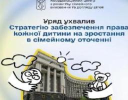 Уряд ухвалив Стратегію забезпечення права кожної дитини на зростання в сімейному оточенні