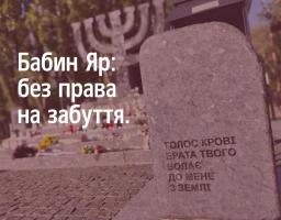 29 вересня-День пам'яті жертв Бабиного Яру