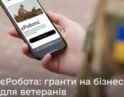 єРобота: гранти на бізнес для ветеранів