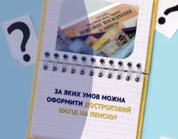 За яких умов можна оформити достроковий вихід на пенсію?